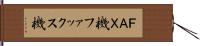 ＦＡＸ機 Hand Scroll