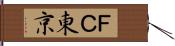 ＦＣ東京 Hand Scroll
