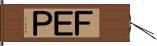 ＦＥＰ Hand Scroll