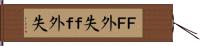 ＦＦ外失 Hand Scroll