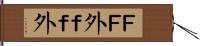 ＦＦ外 Hand Scroll