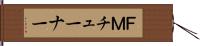 ＦＭチューナー Hand Scroll