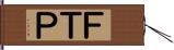 ＦＴＰ Hand Scroll