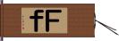 Ｆ Hand Scroll