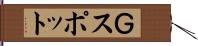 Ｇスポット Hand Scroll