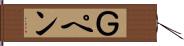 Ｇペン Hand Scroll