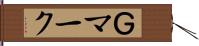 Ｇマーク Hand Scroll
