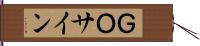 ＧＯサイン Hand Scroll