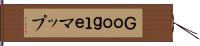 Ｇｏｏｇｌｅマップ Hand Scroll