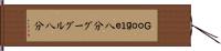 Ｇｏｏｇｌｅ八分 Hand Scroll