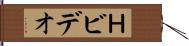 Ｈビデオ Hand Scroll