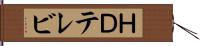 ＨＤテレビ Hand Scroll