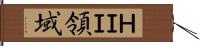 ＨＩＩ領域 Hand Scroll