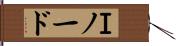 Ｉノード Hand Scroll