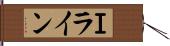 Ｉライン Hand Scroll