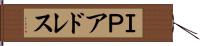 ＩＰアドレス Hand Scroll