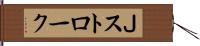 Ｊストローク Hand Scroll