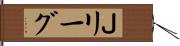 Ｊリーグ Hand Scroll