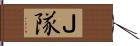 Ｊ隊 Hand Scroll