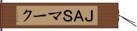 ＪＡＳマーク Hand Scroll