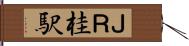 ＪＲ桂駅 Hand Scroll