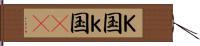 Ｋ国 Hand Scroll