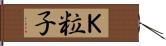 Ｋ粒子 Hand Scroll