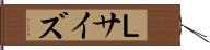 Ｌサイズ Hand Scroll