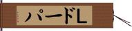Ｌドーパ Hand Scroll