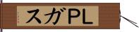 ＬＰガス Hand Scroll