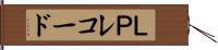 ＬＰレコード Hand Scroll