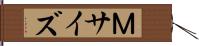 Ｍサイズ Hand Scroll