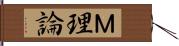 Ｍ理論 Hand Scroll