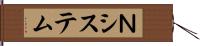 Ｎシステム Hand Scroll