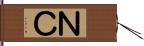 ＮＣ Hand Scroll
