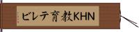 ＮＨＫ教育テレビ Hand Scroll