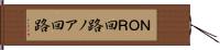 ＮＯＲ回路 Hand Scroll