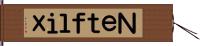 Ｎｅｔｆｌｉｘ Hand Scroll