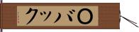 Ｏバック Hand Scroll