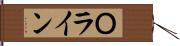 Ｏライン Hand Scroll
