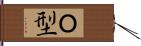 Ｏ型 Hand Scroll