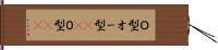 Ｏ型 Hand Scroll