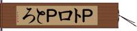 Ｐトロ Hand Scroll