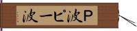 Ｐ波 Hand Scroll