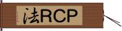 ＰＣＲ法 Hand Scroll
