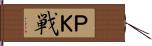 ＰＫ戦 Hand Scroll