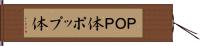 ＰＯＰ体 Hand Scroll