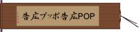 ＰＯＰ広告 Hand Scroll