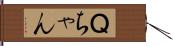 Ｑちゃん Hand Scroll