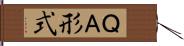 Ｑ＆Ａ形式 Hand Scroll